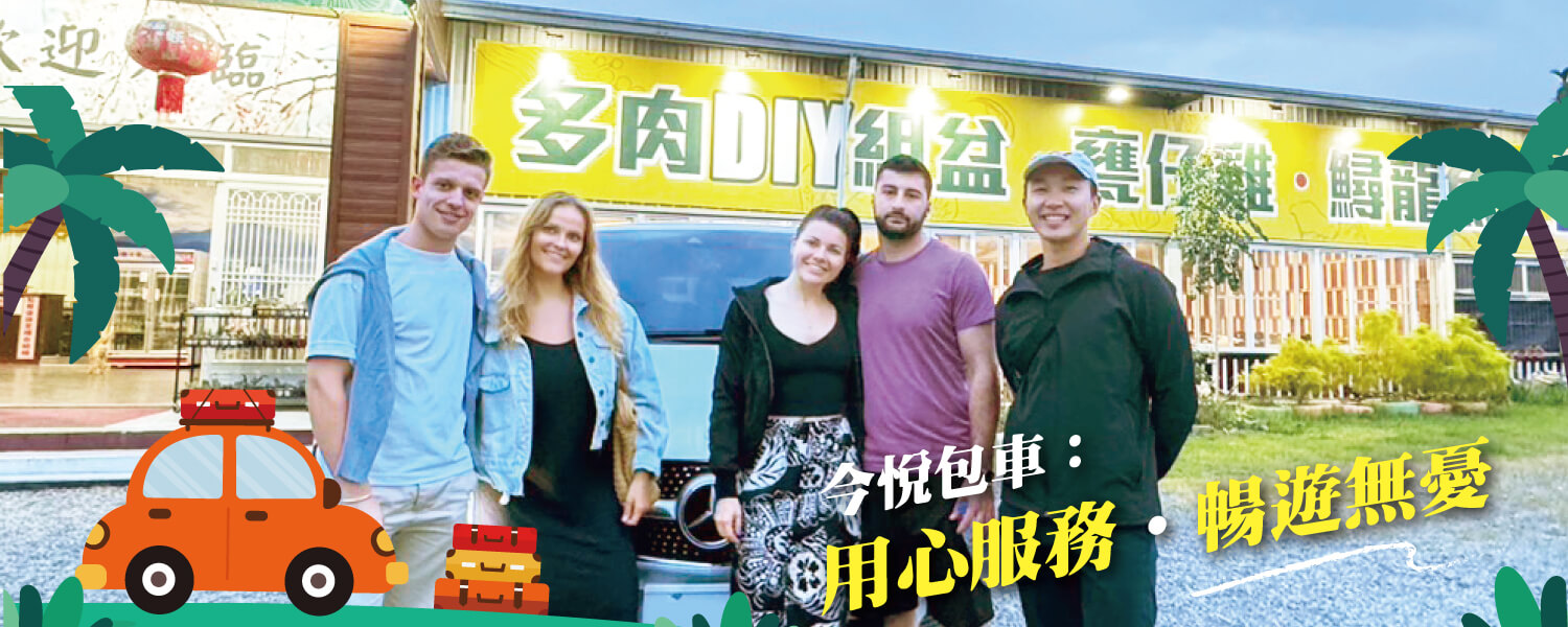 今悅包車，暢遊旅行的第1張banner圖片